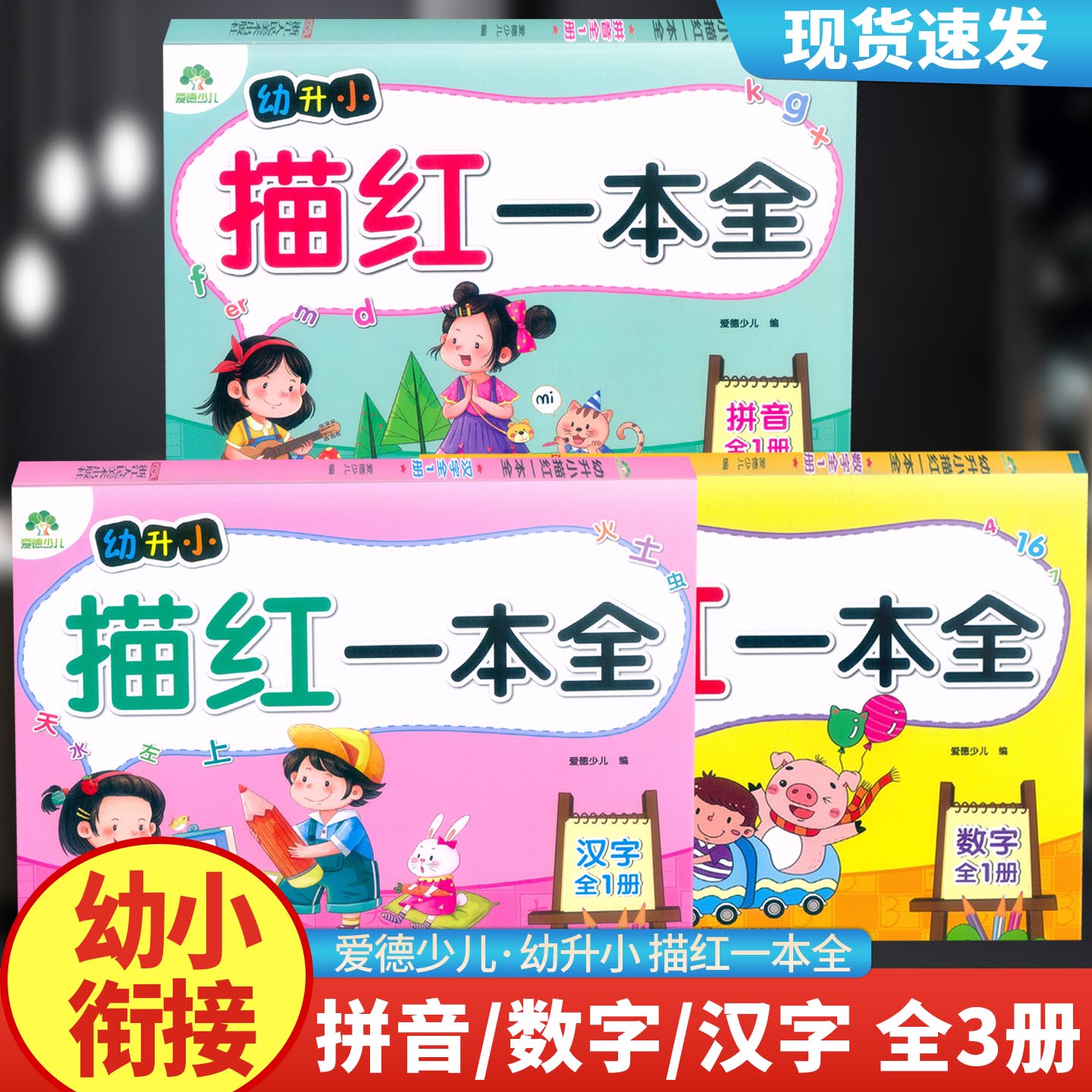 爱德少儿幼升小描红一本全