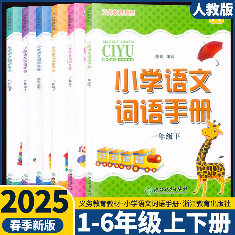 学校同款 2025新版义务教育教材 小学语文词语手册单色版 一二三四五六年级上下册人教版部编版小学默写能手看拼音浙江教育出版社