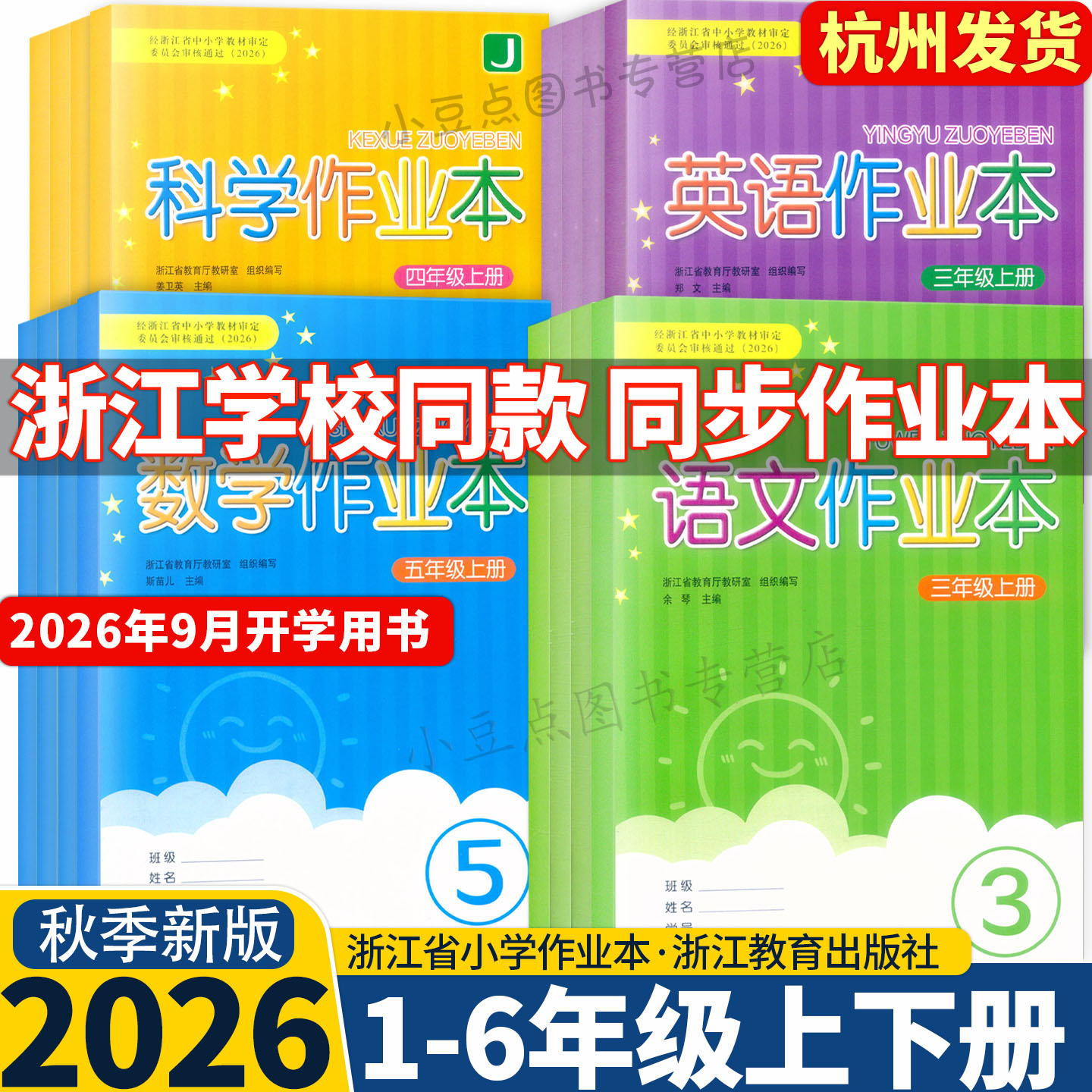 【浙江学校同款】2026秋上册课堂作业本语文数学英语科学一二三四五六年级上下册人教版教科版人教PEP北师大版浙江教育出版社