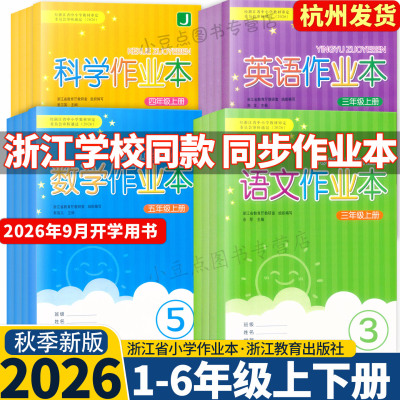 【浙江学校同款】2026秋上册课堂作业本语文数学英语科学一二三四五六年级上下册人教版教科版人教PEP北师大版浙江教育出版社