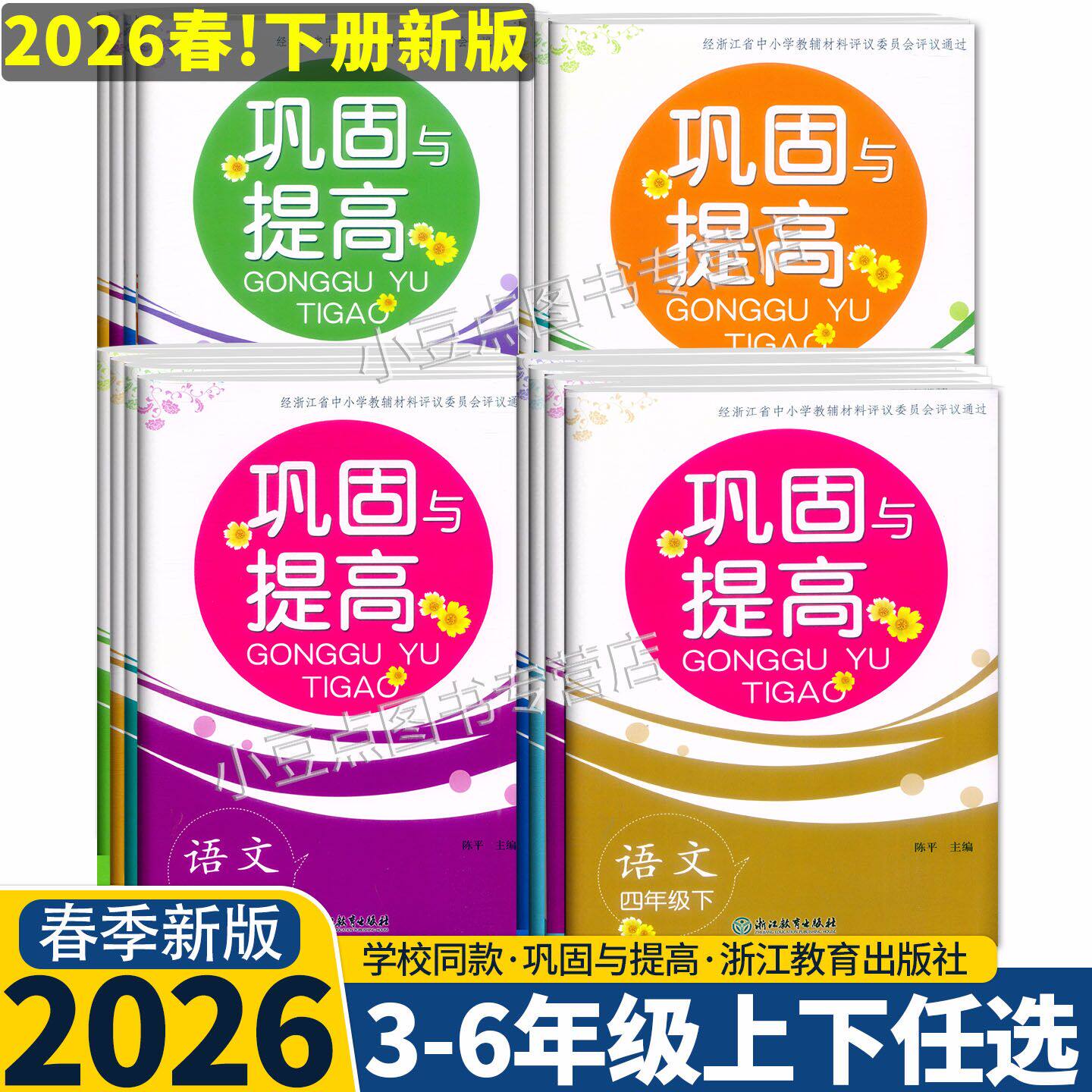 2026新版 巩固与提高 语文数学英语科学一二三四五六年级上下册人教版教科版 浙江教育出版社 单元期中期末考试试卷学校同款