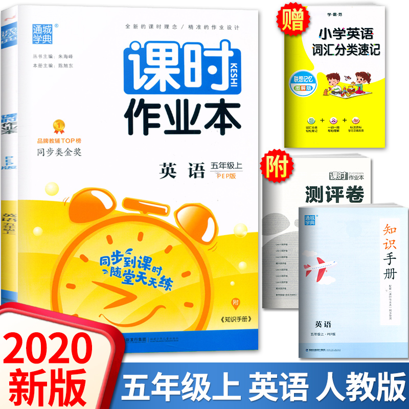 2020新版 通城学典 课时作业本 五年级英语上册 人教版PEP 小学英语5年级教科书同步作业练习本 一课一练单元测试期中期末复习检测