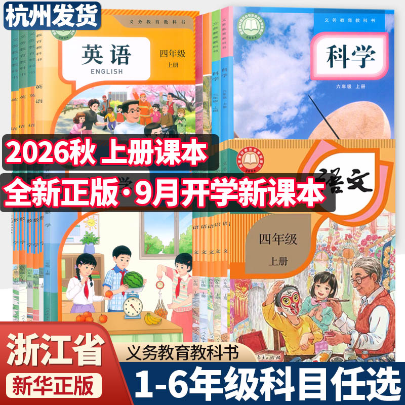 【浙江省课本】新华正版2026新版小学教材课本一二三四五六年级上下册语文数学英语科学123456教科书人教版pep北师版 - 实物图
