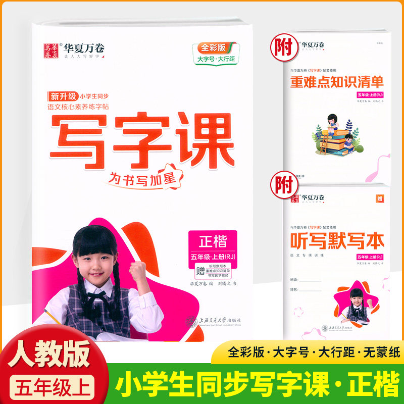 写字课小学生五年级上册语文部编人教版 刘腾之书写字帖同步练习楷书