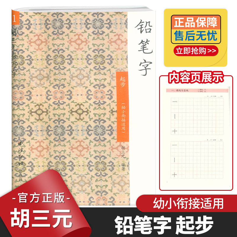 胡三元教写字1 铅笔字 起步 (幼小衔接适用) 胡三元教写字 小学幼升小