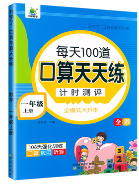 口算天天练计时测评一年级上册