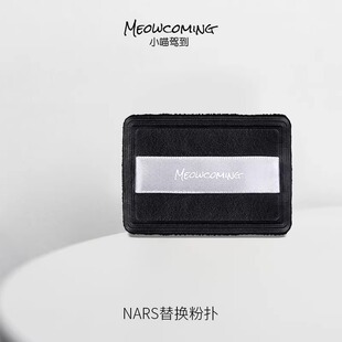 适配nars大白饼粉扑替换粉饼纳斯定妆散粉扑干粉专用植绒抓粉明显