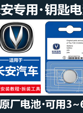 长安逸动plus欧尚X7CS75/55/35/85/15睿骋unit车钥匙电池遥控原装