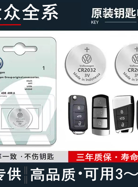 原装大众车钥匙遥控器电池朗逸速腾宝来帕萨特迈腾cc途观凌渡polo