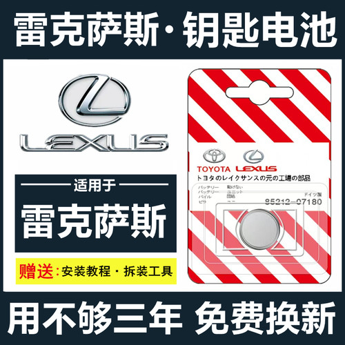 雷克萨斯车钥匙电池CT200H/ES200