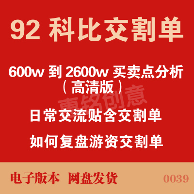 92科比交割单600w做到2600w买卖点分析 教你如何复盘游资交割单