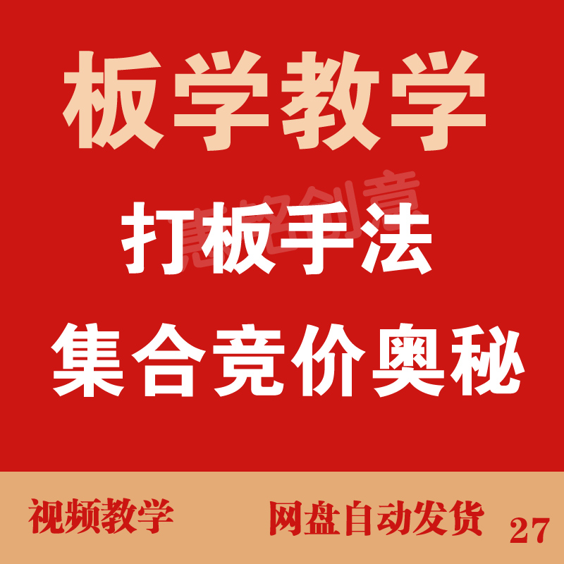 板学教学打板手法集合竞价奥秘市场情绪周期游资训练