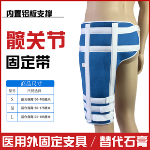 髋关节固定带大腿骨折股骨干髋骨固定支具股骨头胯骨术后腿部夹板