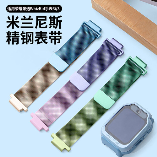 适用于荣耀亲选WhizKid儿童手表3i米兰尼斯表带WhizKid青少年手表腕带荣耀亲选WhizKid儿童手表3表链舒适清凉