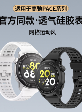 适用于高驰pace3表带COROS PACE4硅胶网洞apex2pro腕带智能运动手表pace2男女同款APEX2时尚透气22mm替换配件