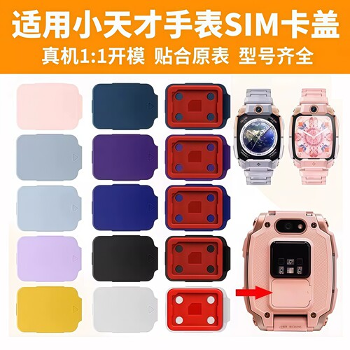 适用于小天才儿童手表卡盖Z10/Z9/Z9少年版/Z8/Z8A/Z8少年版Z6Pro/Z6D卡盖SIM卡托装卡后盖通用配件卡槽