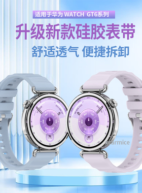 适用于华为GT6表带手表watchgt5新款女gt4流光紫高级gt5pro女款硅胶watch5女士款运动gt6官方41mm时尚替换带