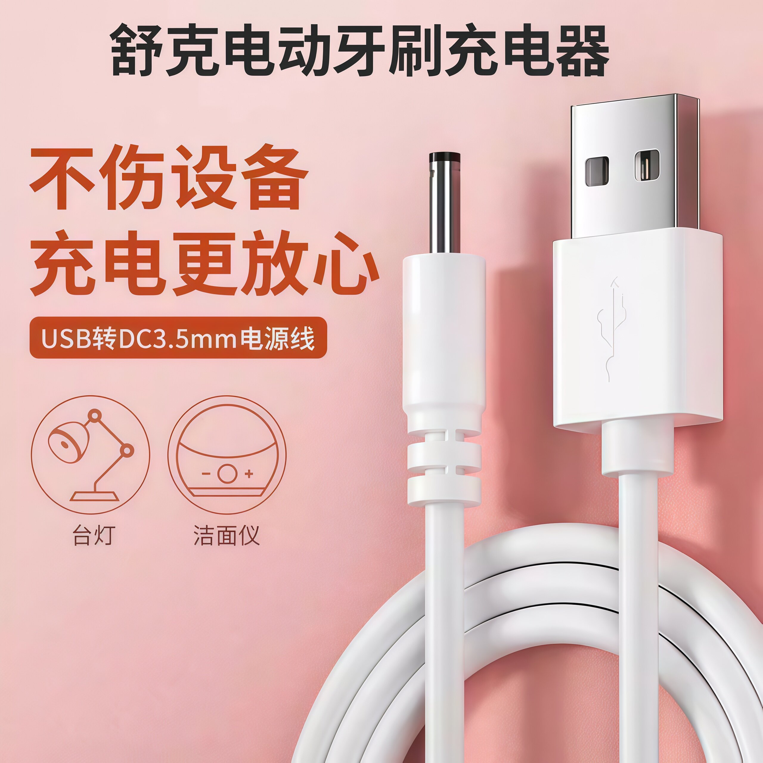 适用于舒客电动牙刷充电线g5Pro/G32/G33/G5/V3充电器saky舒克M4/H5稳定充T2/T3/B32充电器圆孔DCtypec数据线图片