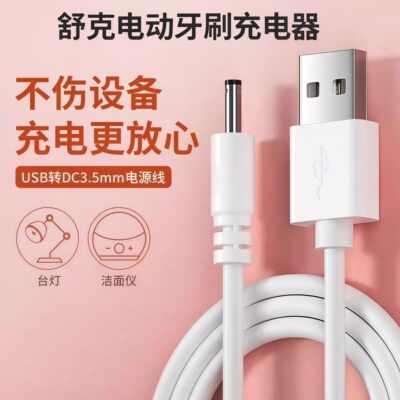 适用于舒客电动牙刷充电线g5Pro/G32/G33/G5/V3充电器saky舒克M4/H5稳定充T2/T3/B32充电器圆孔DCtypec数据线