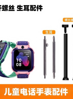 适用小天才电话手表表带螺丝杆表轴螺丝钉杆帽 Y01A y05s Z1/2/3 Z5 Z6 Z7 Z8/9/10 Q1 Q2 Z1S Z1y D1D2通用