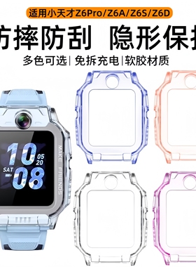 适用于小天才手表Z6Pro保护壳Z6A/Z6S/Z6D钢化膜儿童电话手表保护套透明智能防摔防刮轻薄男女学生配件