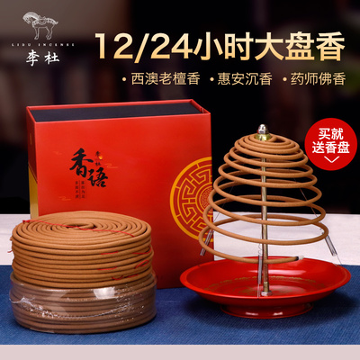 李杜12/24小时盘香大号沉香藏香
