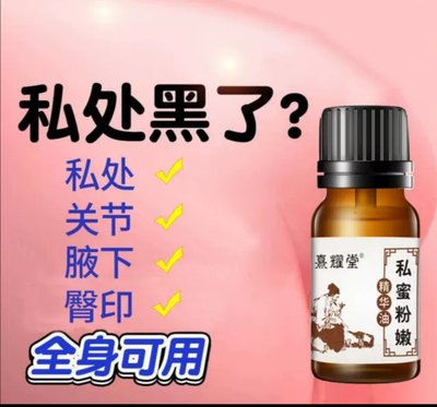 发3瓶私处粉粉 哪里黑  哪里黑用3瓶 用在一处  一个疗程 一次2滴