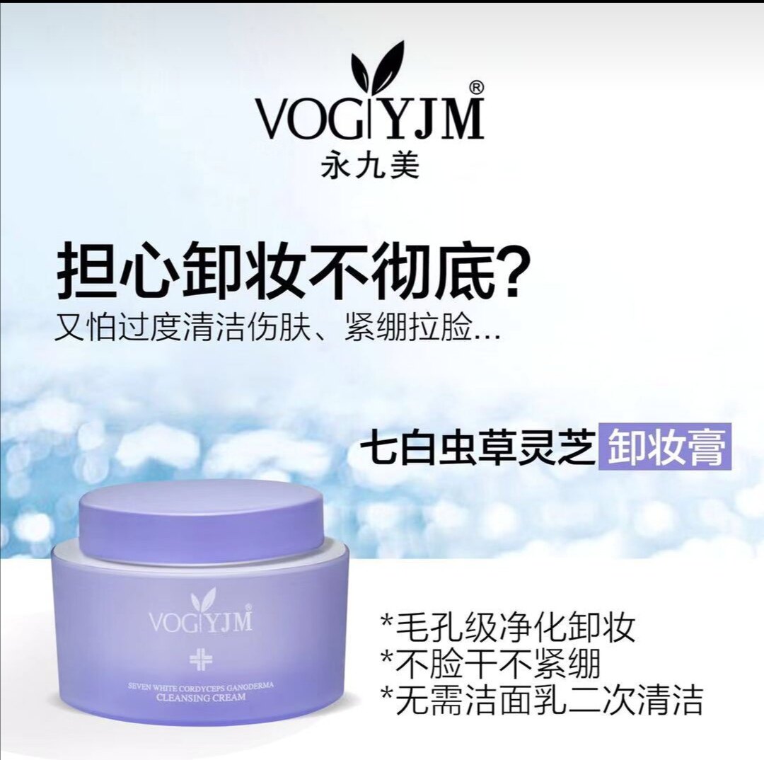 永久美虫草灵芝卸妆膏120克永久美