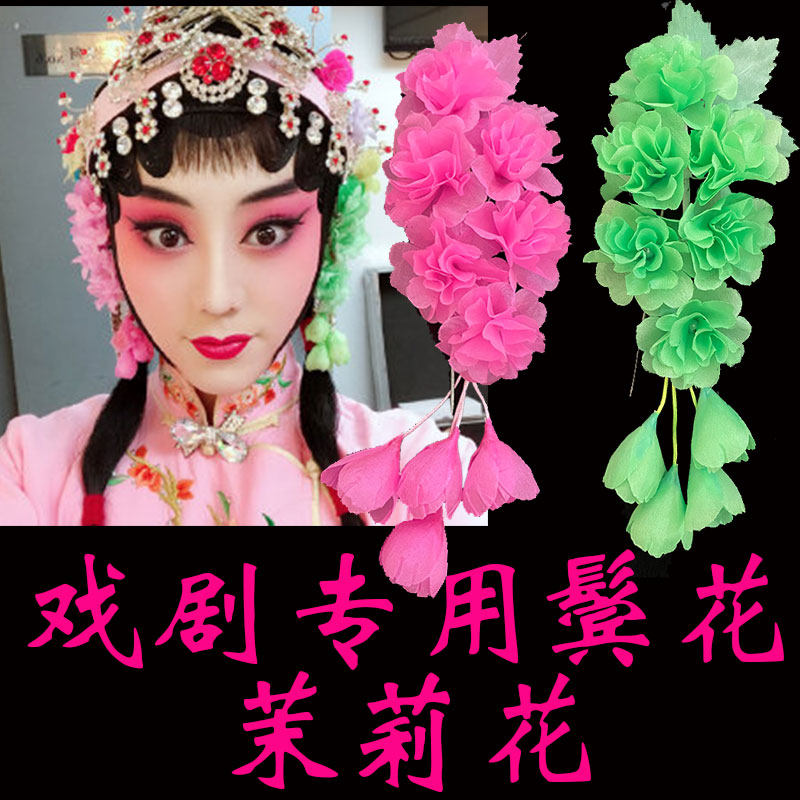 戏曲舞蹈古装用茉莉花小姐头花京剧戏服鬓花耳边花花旦唱戏头饰