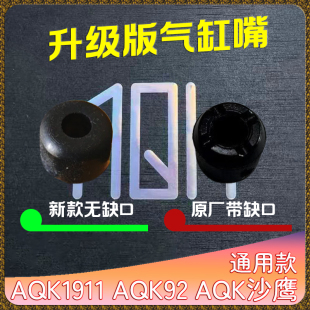 八代升级款AQK92橡胶嘴气缸嘴增加气密性替换备用