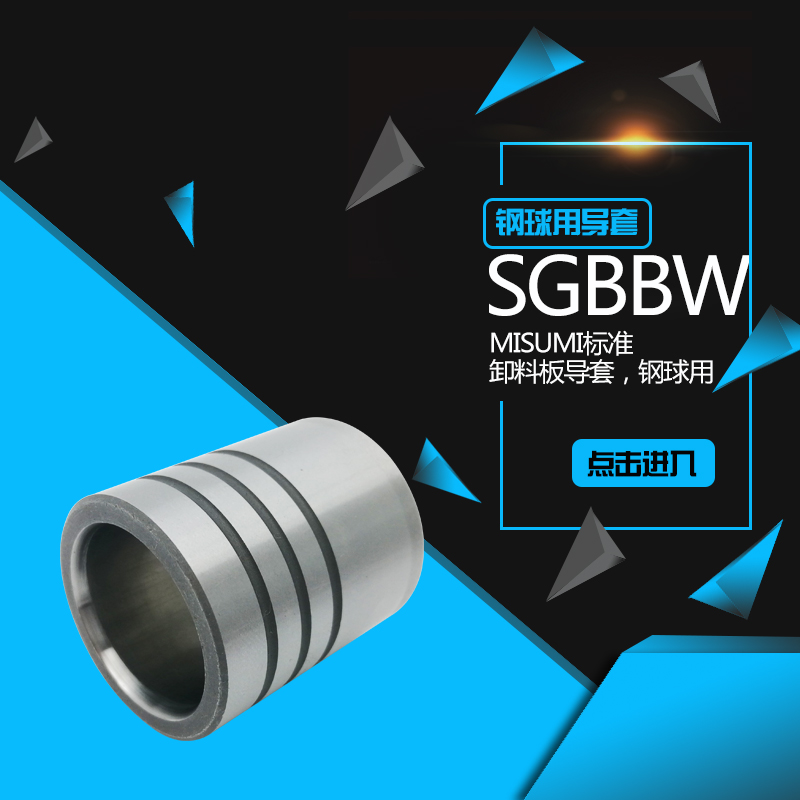 滚动内导套SGBBW厂家直销
