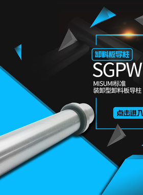 MISUMI五金模内导柱 SGPW装卸型卸料板导柱 非标滑动导柱定制