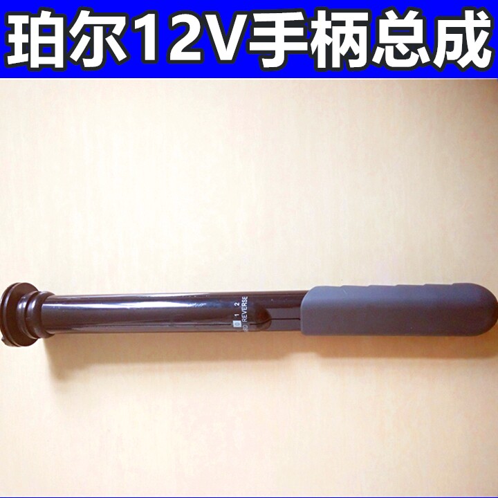 POER珀尔12V EM28/34/44/54船用电动推进器马达手把手柄总成 原装