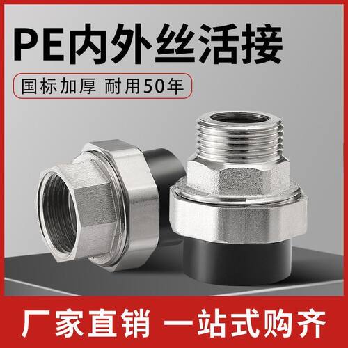 PE外丝活接头20 4分6分1寸热熔水管配件自来给水管道管件接头油任