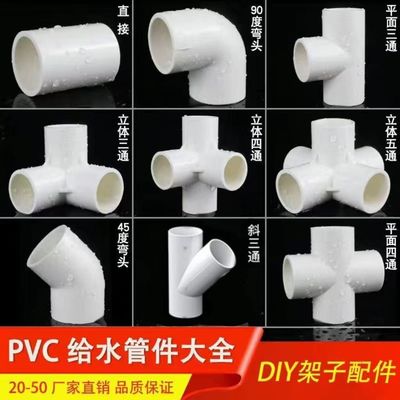 pvc立体三通四通五通六通塑料配件直角架子给水管接头攀爬架接头