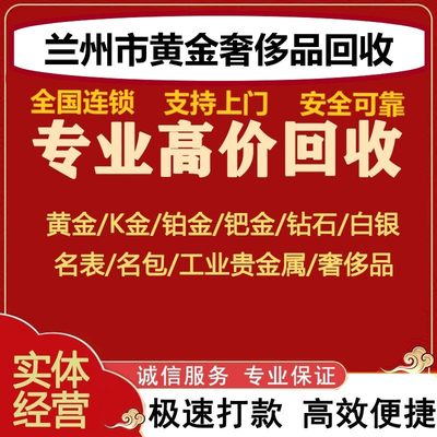 兰州高价回收黄金首饰戒指手镯999名表项链耳环上门钻石铂金足金