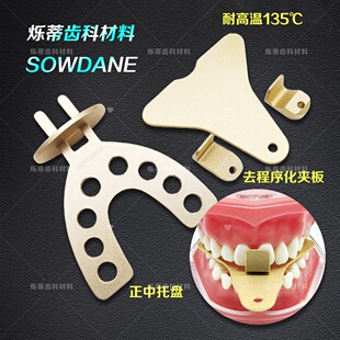 牙托盘去程序化夹板 颞下颌咬合重建确定正中关系位调颌全口取模