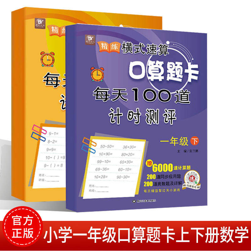 小学一年级口算题卡上下册数学口算题应用书全横式每天100道思维专项训练小学生心算速算天天练十10/20以内加减法每日一练同步教材