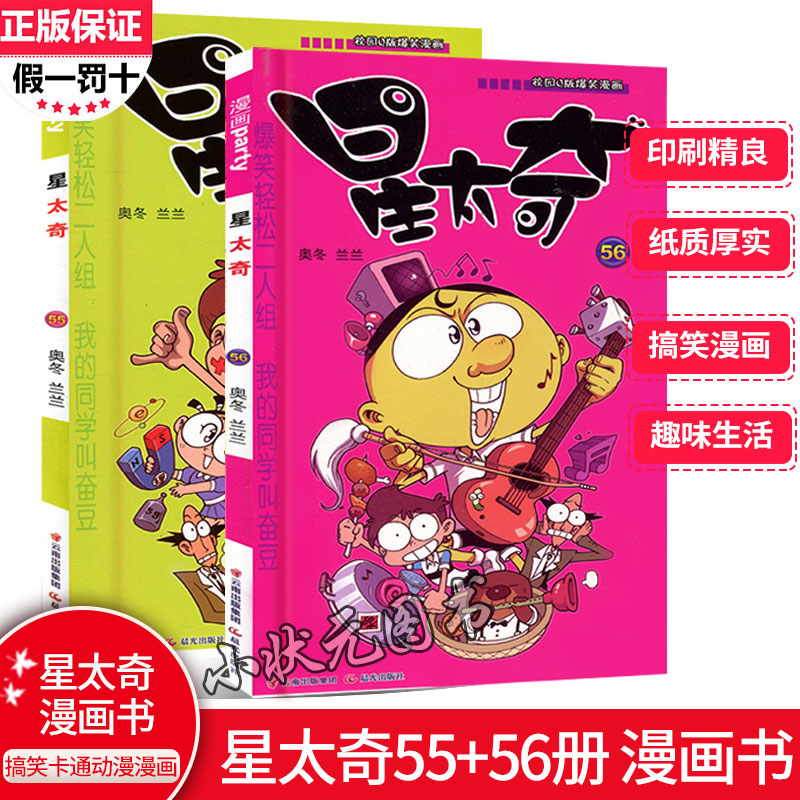 正版现货星太奇55-56册（共2本）奥冬/兰兰编漫画派对单行本全套全集畅销连载爆笑校园阿衰豌豆同类漫画书搞笑卡通画幽默故事书籍4-封面