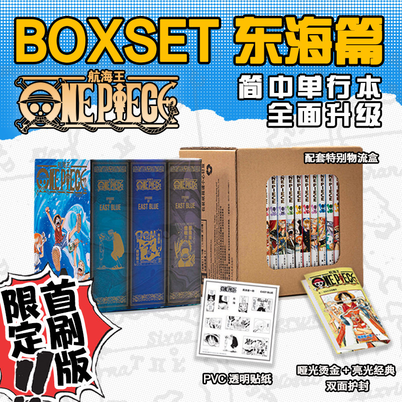 【限定首刷版】【赠PVC透明贴纸】正版预售 航海王BOXSET 东海 1-12卷套装 海贼王ONE PIECE尾田荣一郎 日番漫画书全面升级简中版怎么看?