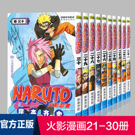 正版现货 火影忍者漫画21-30册 岸本齐史 NARUTO火影忍者全套10册 学生成人畅销日本漫画书全集连载中火影忍者漫画书 儿童漫画书籍