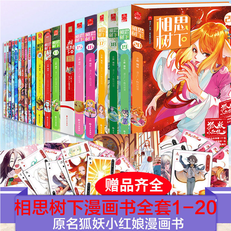 【正版现货赠品齐全】相思树下全套1-20册全套共20本小新编绘原名狐妖