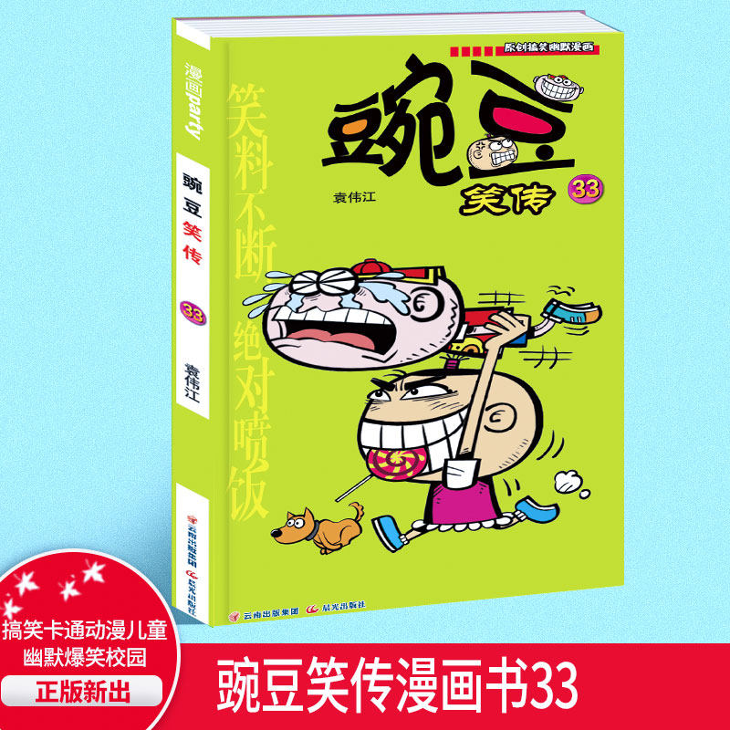 现货 豌豆笑传33 单本行册小学生幽默搞笑漫画书少儿图书6--12岁 儿童