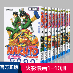 儿童日本连环漫画书籍彩色中文珍藏版 NARUTO 10册 正版 火影忍者漫画1 小学生畅销漫画书全集连载中火影忍者漫画书 岸本齐史 现货