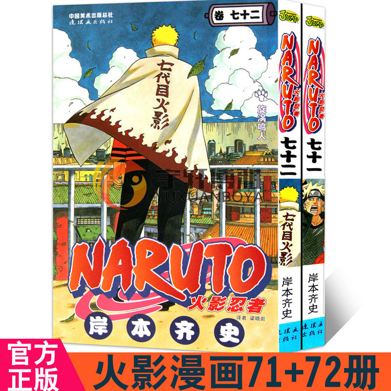 火影忍者71 72套装2册卷漫画书 卷71 72册两本 小状元图书专营店 淘优券