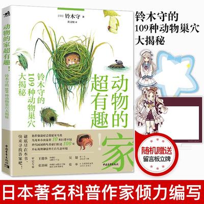 动物的家超有趣 铃木守的109种动物巢穴大揭秘 日本畅销科普作家自然插图  超有趣动物的家 儿童科普百科全书认识自然界