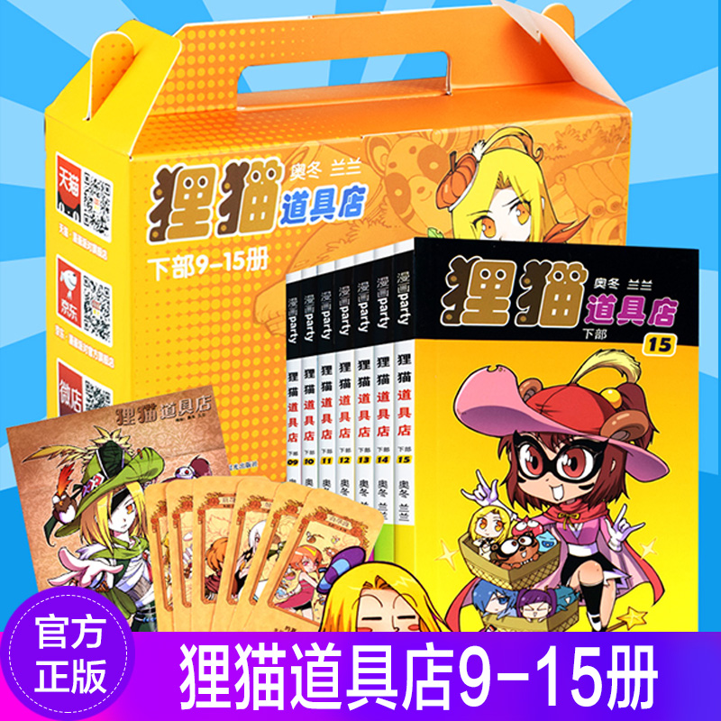 正版现货狸猫道具店9-15册共7册奥冬/兰兰编绘漫画卡通连环画全套全集大话降龙星太奇阿衰爆笑校园同类少儿童中小学生课外书