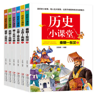 近现代 东汉 三国 元 历史故事书 初级高级版 12岁四五年级读物 历史小课堂全套6本 朝 儿童历史科普书籍小学生课外书8 先秦 北宋