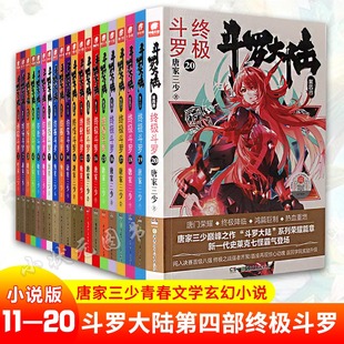 20共10册唐家三少青春玄幻奇幻文学小说畅销书籍斗罗大陆终结篇第四部绝世唐门龙王传说系列十一到二十册223 斗罗大陆4终极斗罗11