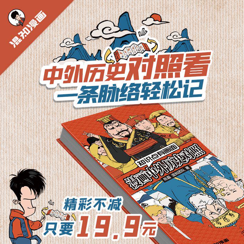 混知漫画中外历史对照 知识点有画面 涵盖初高中历史课本中外200大事件 中外历史对照表年表 陈磊著中国史+世界史 青少年学历史怎么样,好用不?